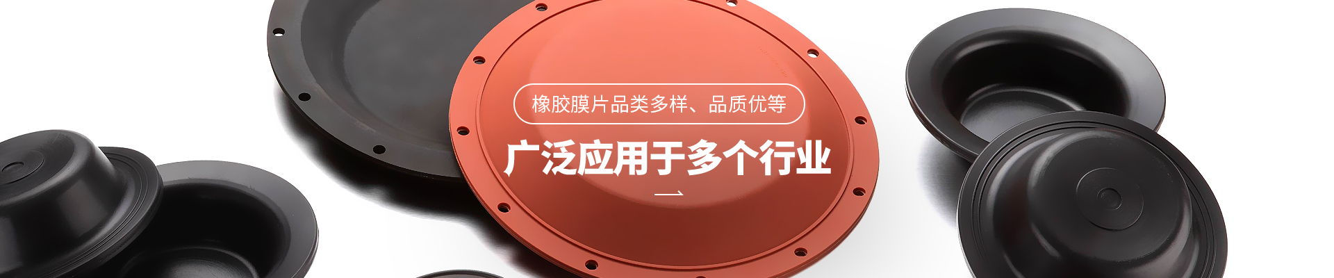 永信贵宾会橡胶膜片品类多样，品质优